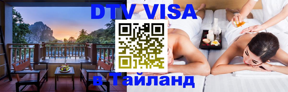 DTV Виза в Тайланд для россиян Нефтеюганск 