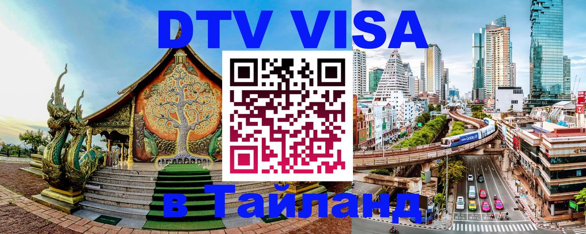 DTV Visa Тайланд купить Нефтеюганск 