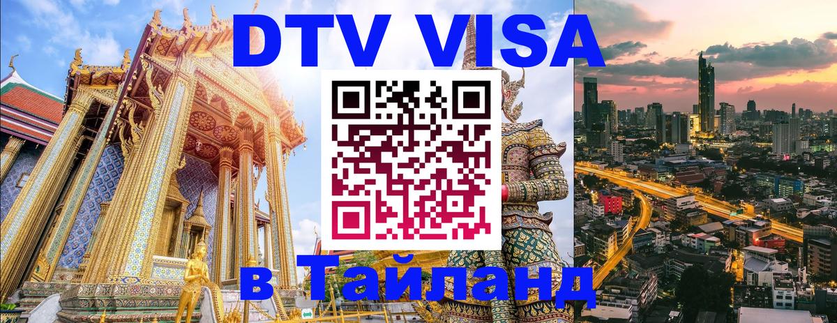 Стоимость и условия DTV визы — оформление в Таиланд под ключ - 20.11.2025 